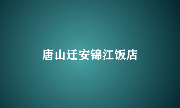 唐山迁安锦江饭店