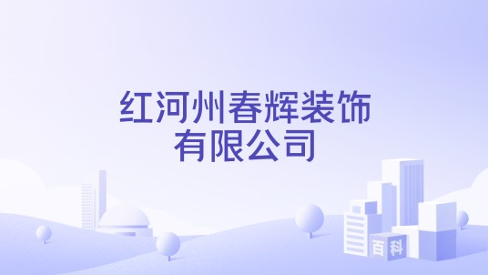 红河州春辉装饰有限公司
