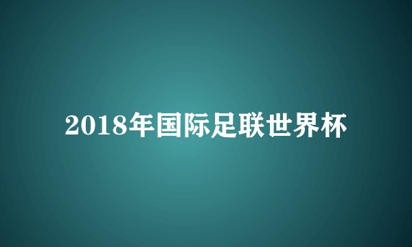 2018年国际足联世界杯