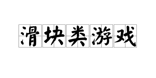 滑块类游戏