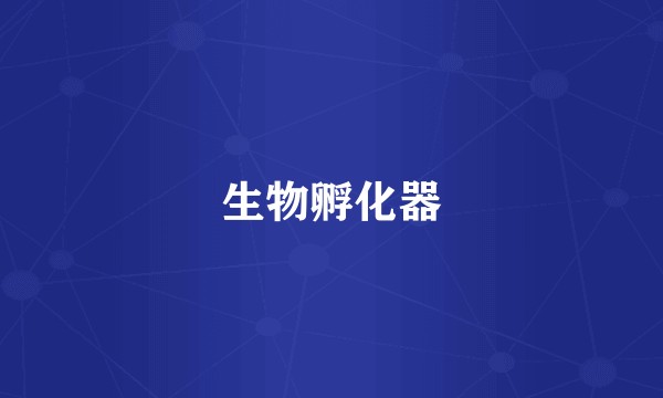 生物孵化器