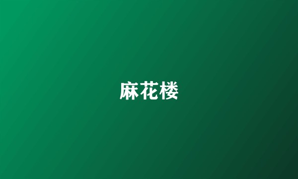 麻花楼