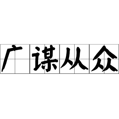 广谋从众