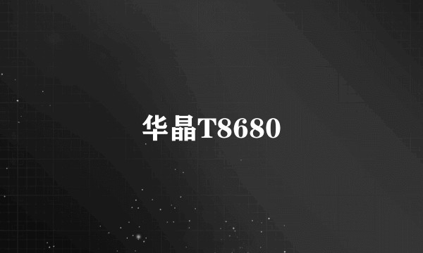 华晶T8680