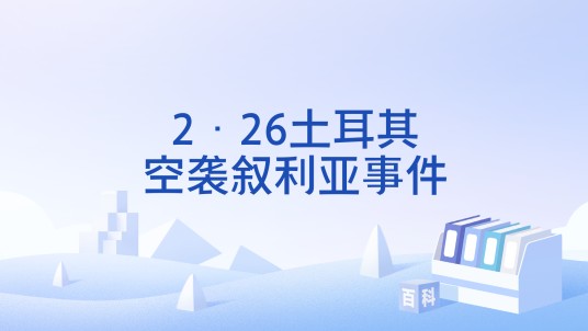 2·26土耳其空袭叙利亚事件