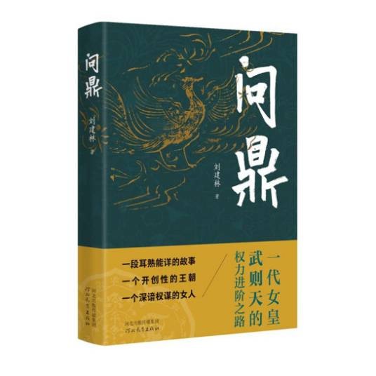 问鼎（2024年河北教育出版社出版的图书）