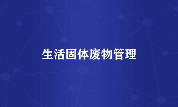 生活固体废物管理