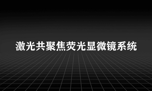 激光共聚焦荧光显微镜系统