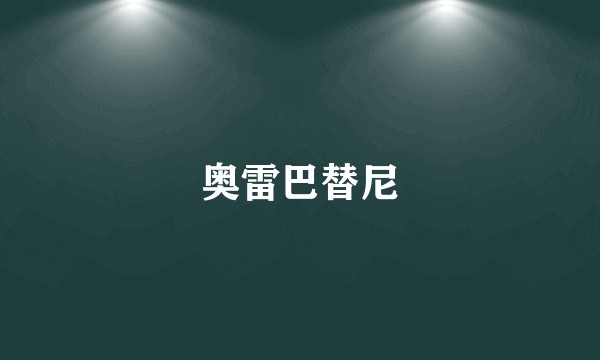 奥雷巴替尼