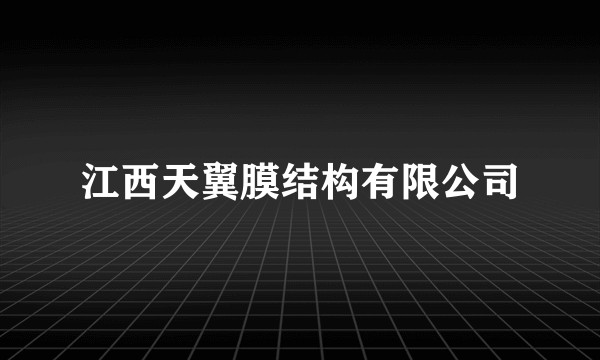 江西天翼膜结构有限公司