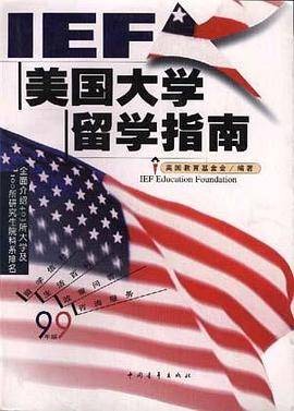 美国大学留学指南（1999年中国青年出版社出版）