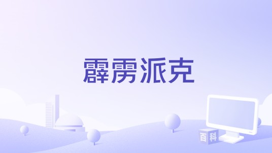 霹雳派克
