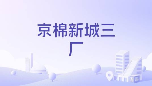 京棉新城三厂