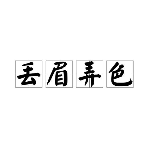 丢眉弄色