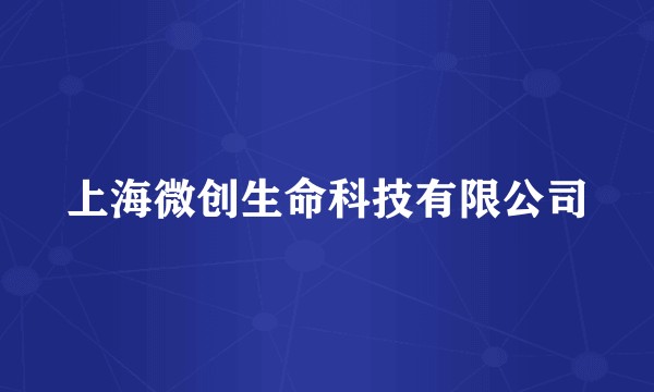 上海微创生命科技有限公司