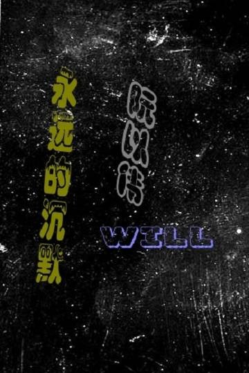 永远的沉默