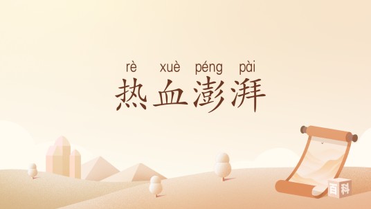 热血澎湃