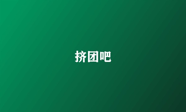 挤团吧