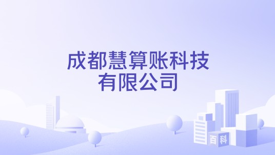 成都慧算账科技有限公司