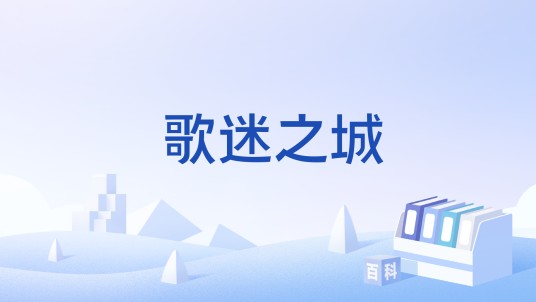 歌迷之城