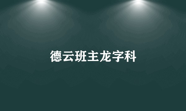 德云班主龙字科
