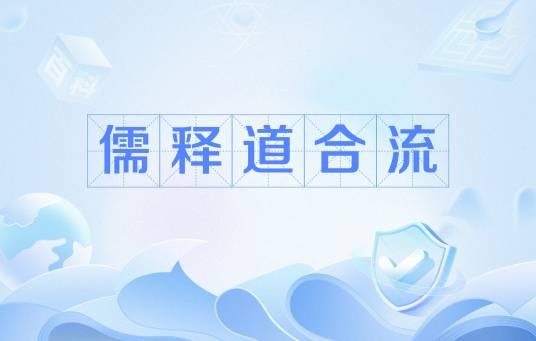 儒释道合流