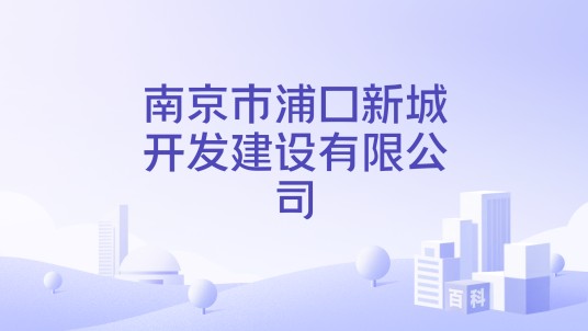 南京市浦口新城开发建设有限公司