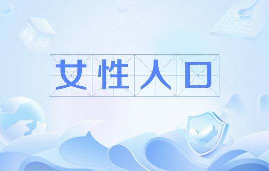女性人口