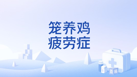 笼养鸡疲劳症