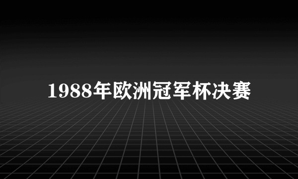 1988年欧洲冠军杯决赛