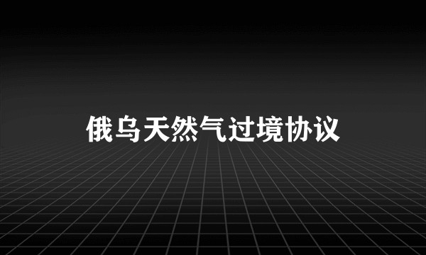 俄乌天然气过境协议