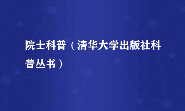 院士科普（清华大学出版社科普丛书）