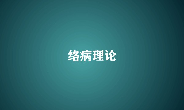 络病理论