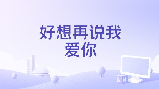 好想再说我爱你（国产电视剧）