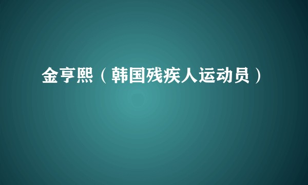 金亨熙（韩国残疾人运动员）
