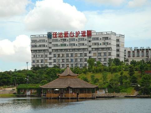 任达爱心护理院
