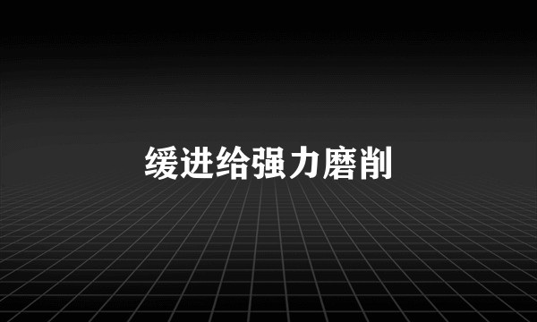 缓进给强力磨削