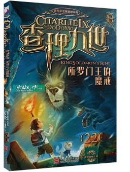 所罗门王的魔戒（2014年浙江少年儿童出版社出版的图书）
