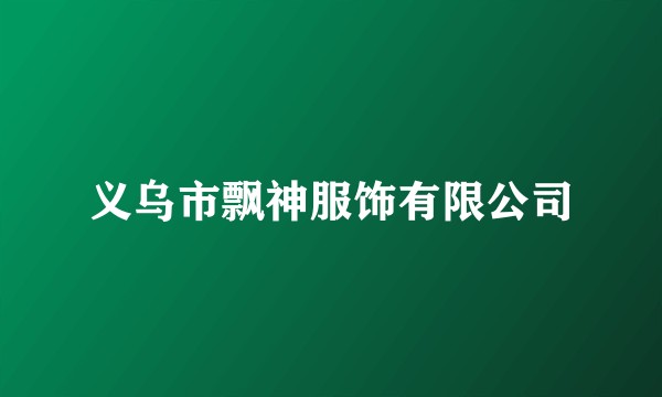 义乌市飘神服饰有限公司