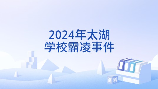 2024年太湖学校霸凌事件