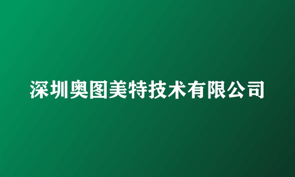 深圳奥图美特技术有限公司