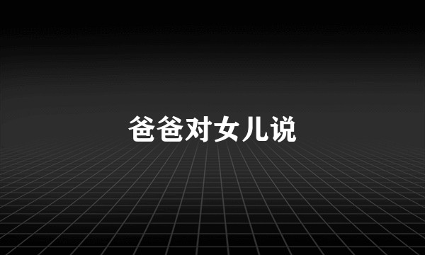 爸爸对女儿说