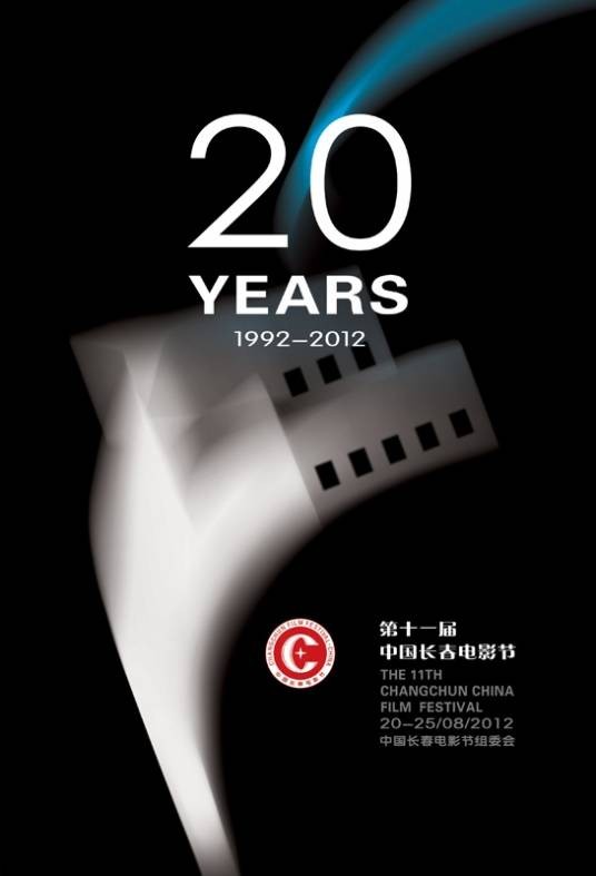 第11届中国长春电影节金鹿奖
