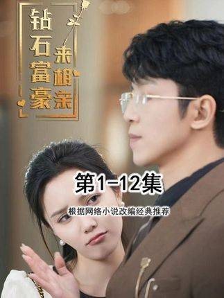 钻石富豪来相亲（抖音播出的微短剧）