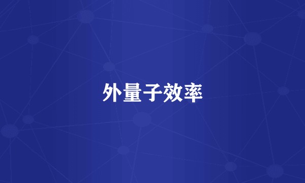 外量子效率
