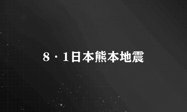 8·1日本熊本地震