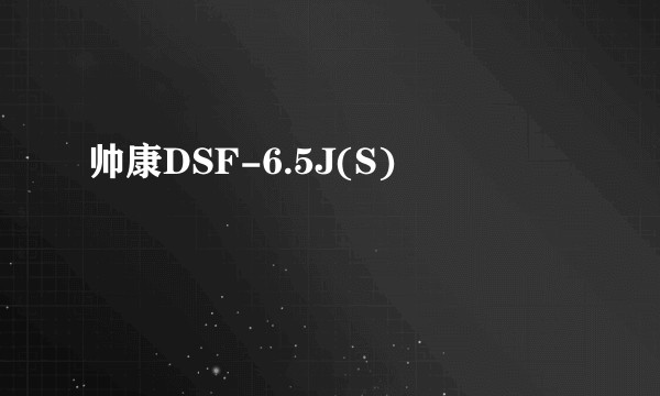 帅康DSF-6.5J(S)