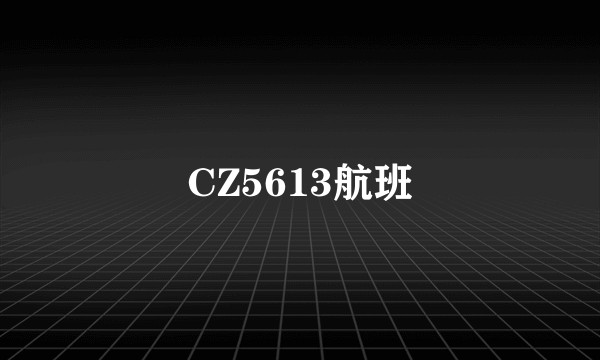 CZ5613航班