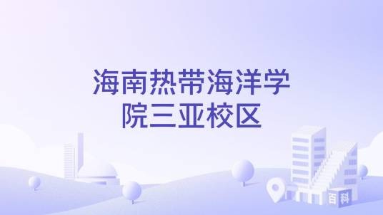 海南热带海洋学院三亚校区