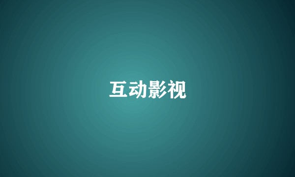 互动影视